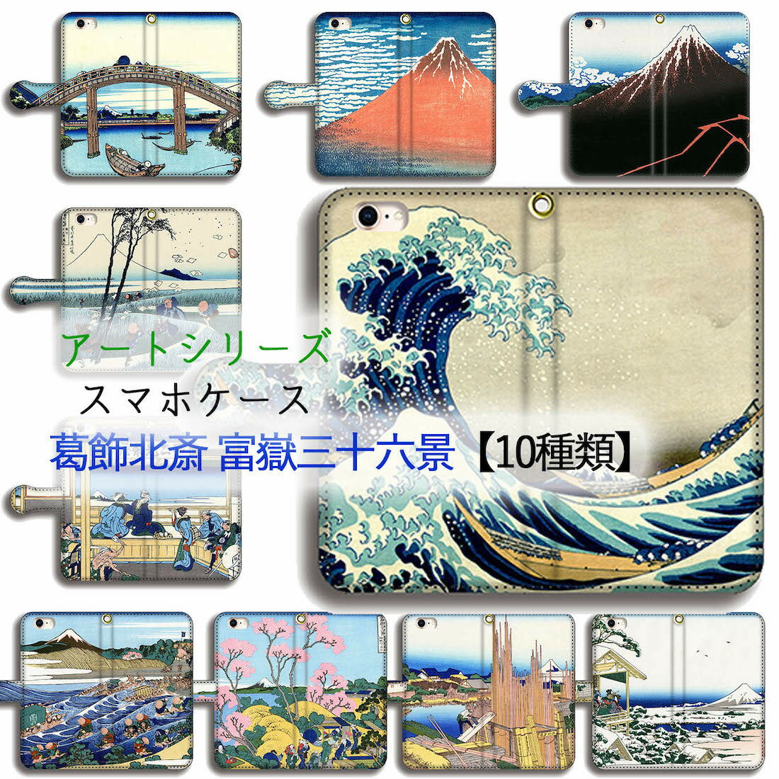 手帳型 葛飾北斎 スマホケース 【世界の名画】 神奈川沖浪裏 凱風快晴 ☆浮世絵☆ 完全受注生産 絵画 芸術 アート iPhoneSE3 iPhone14 iPhone15