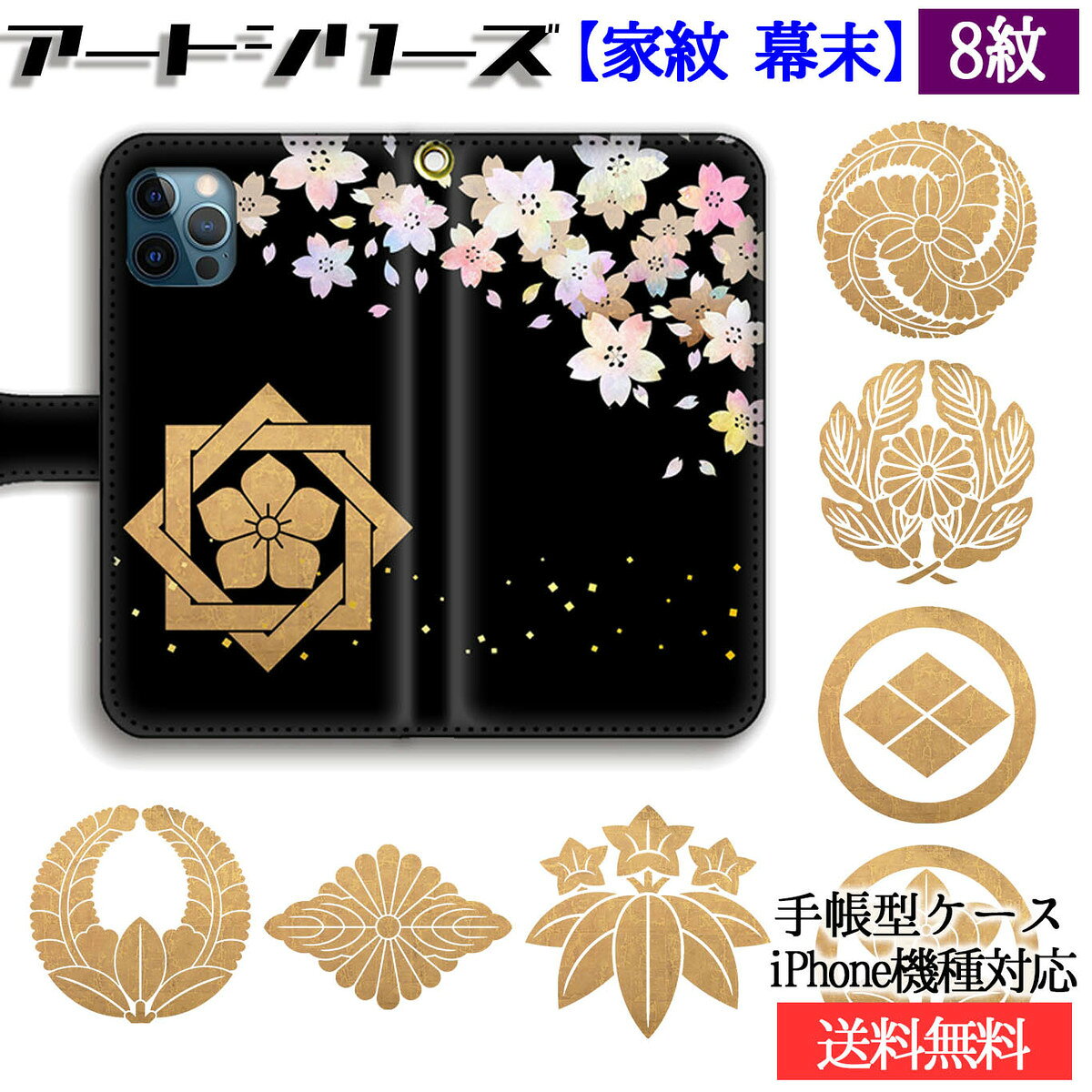 乐天商城 - 手帳型 家紋 スマホケース【日本の家紋】 和 ☆和デザイン☆ 幕末 維新 志士 坂本龍馬 西郷隆盛 高杉晋作 伝統 デザイン おしゃれ iPhone17e iPhone16 iPhoneSE3