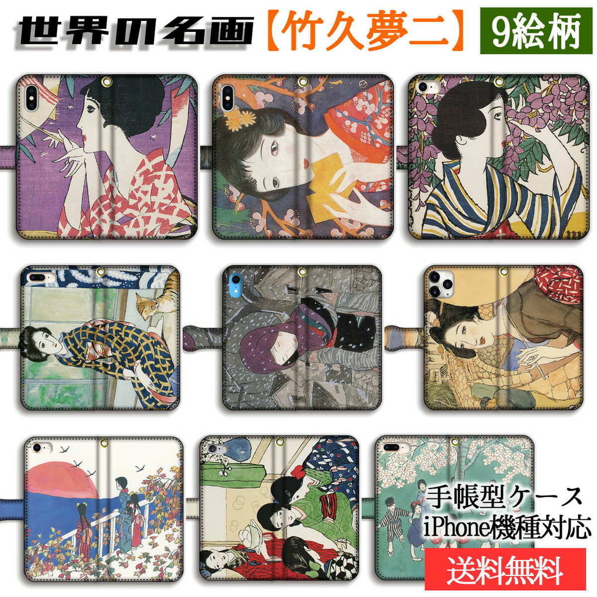 樂天商城 - 手帳型 スマホケース 竹久夢二【日本の名画】 初春 春恋し ☆日本画☆ 大正ロマン 夢二式美人 美人画 絵画 アート art iPhone17e iPhone16 iPhoneSE3