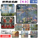 手帳型 モネ スマホケース 【世界の名画】 睡蓮 散歩、日傘を挿す女性 印象・日の出 ☆印象派☆ 完全受注生産 絵画 芸術 アート iPhone16e iPhone16 iPhoneSE