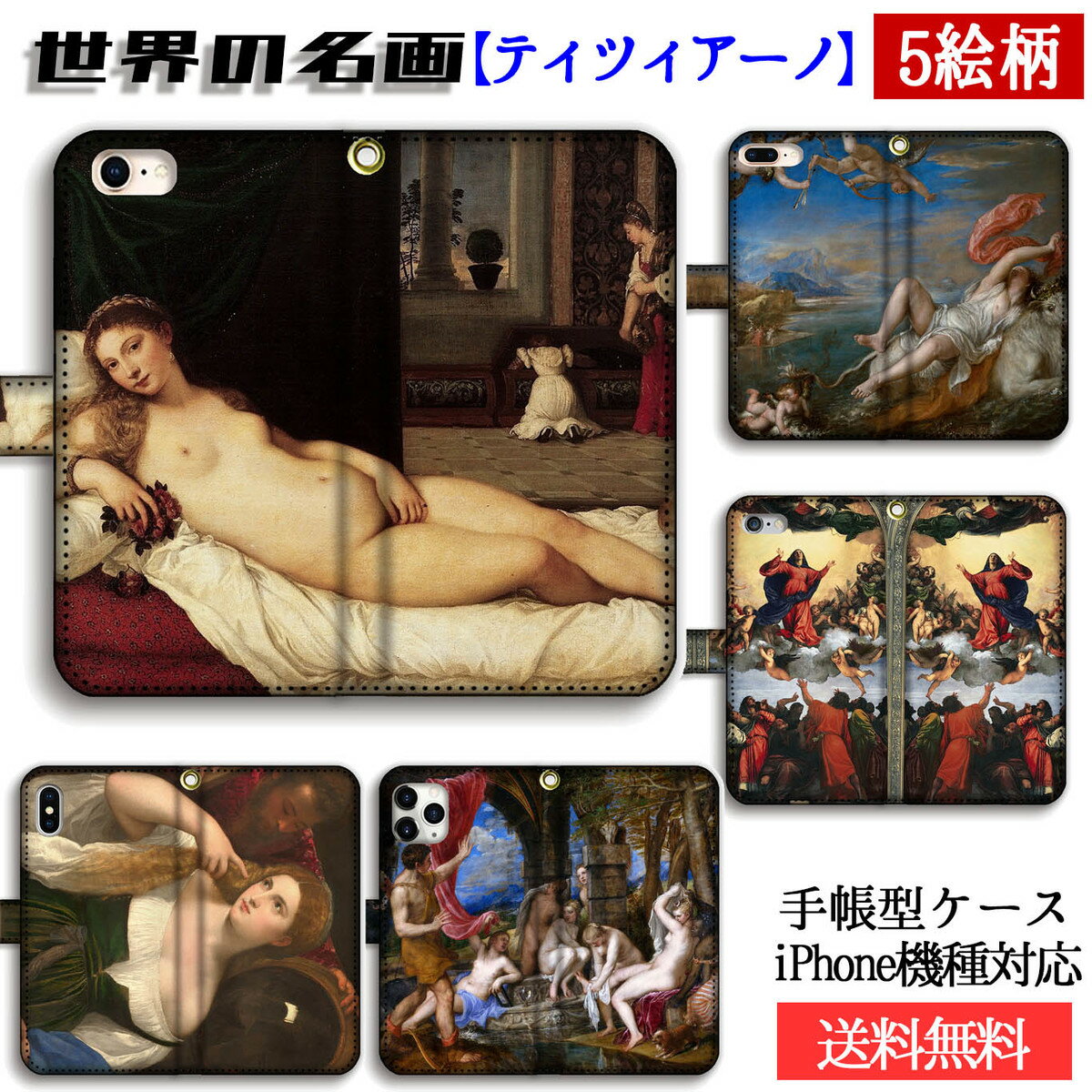 手帳型 iPhone スマホケース ティツィアーノ【世界の名画】 ウルビーノのヴィーナス エウロペの略脱 ☆ルネサンス☆ ラファエル前派 絵画 アート art iPhoneSE3 iPhone14 iPhone15