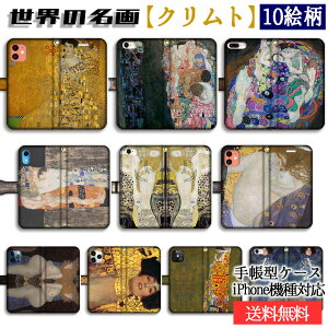 手帳型 クリムト スマホケース 【世界の名画】 死と生 水蛇 ユディト ☆アール・ヌーヴォー☆ 完全受注生産 エロス 妖艶 iPhone17 iPhone16e iPhoneSE