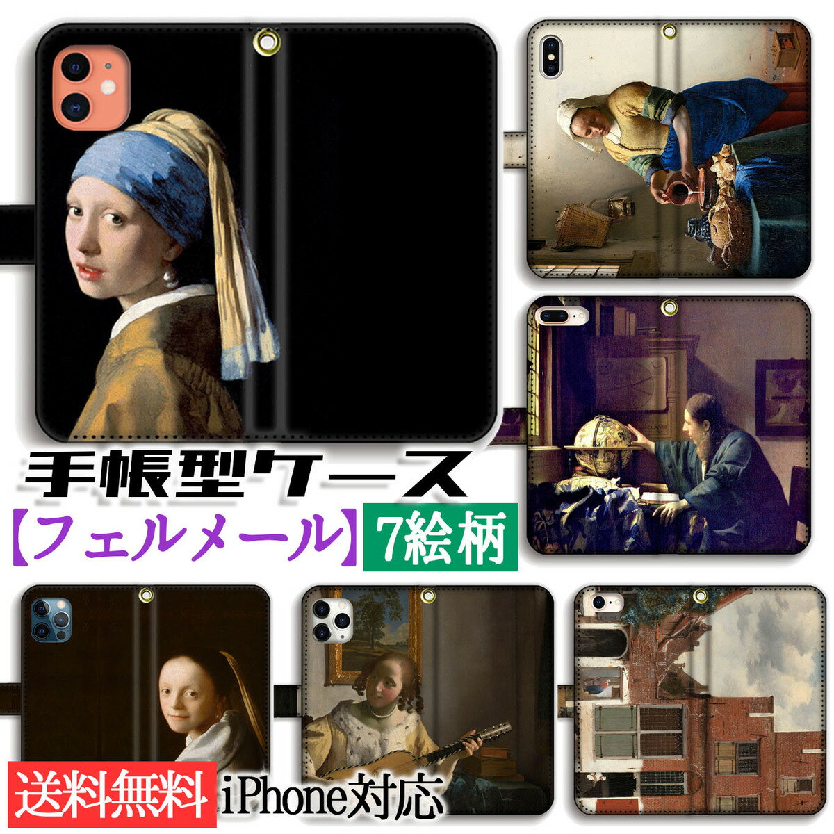手帳型 フェルメール スマホケース 【世界の名画】 真珠の耳飾りの少女 牛乳を注ぐ女 天文学者 ☆完全受注生産☆ バロック絵画 絵画 芸術 アート iPhone16e iPhone16 iPhoneSE