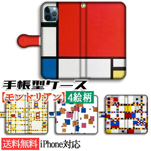 手帳型 iPhone スマホケース モンドリアン 【世界の名画】 赤・青・黄のコンポジション ☆抽象画☆ ブロードウェイ・ブギウギ アート 絵画 美術 iPhone16e iPhone16 iPhoneSE