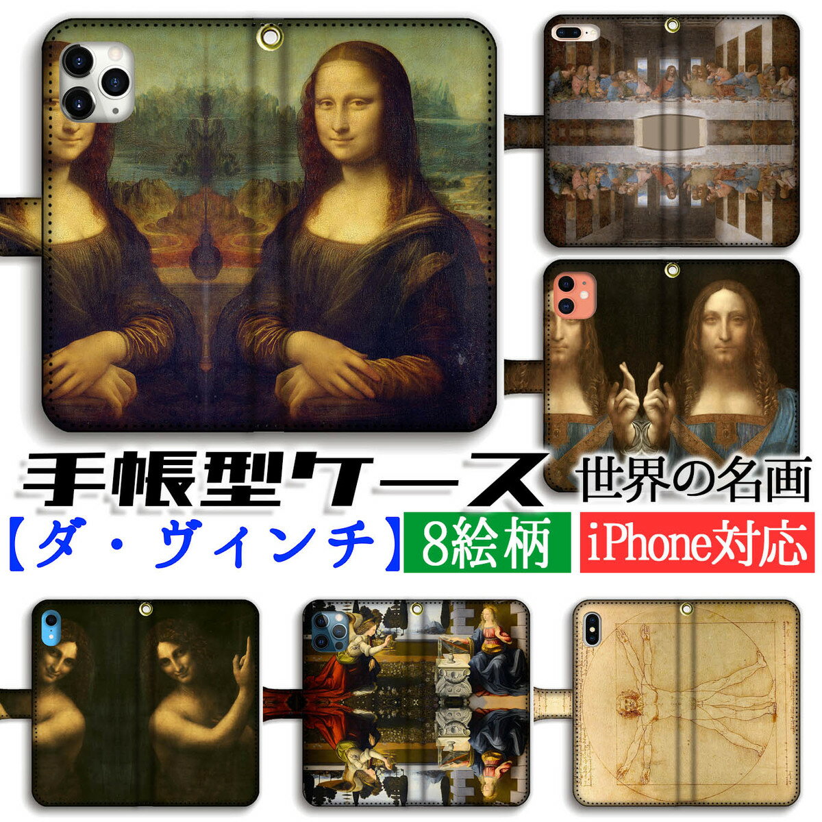 手帳型 ダ・ヴィンチ スマホケース 【名画シリーズ】 最後の晩餐 モナ・リザ ☆ルネサンス☆ 完全受注生産 絵画 アート iPhone17 iPhone16e iPhoneSE