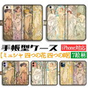 手帳型 ミュシャ スマホケース【世界の名画】 花：ユリ バラ ☆アール・ヌーヴォー☆ 完全受注生産 絵画 芸術 アート おしゃれ iPhoneSE3 iPhone14 iPhone15