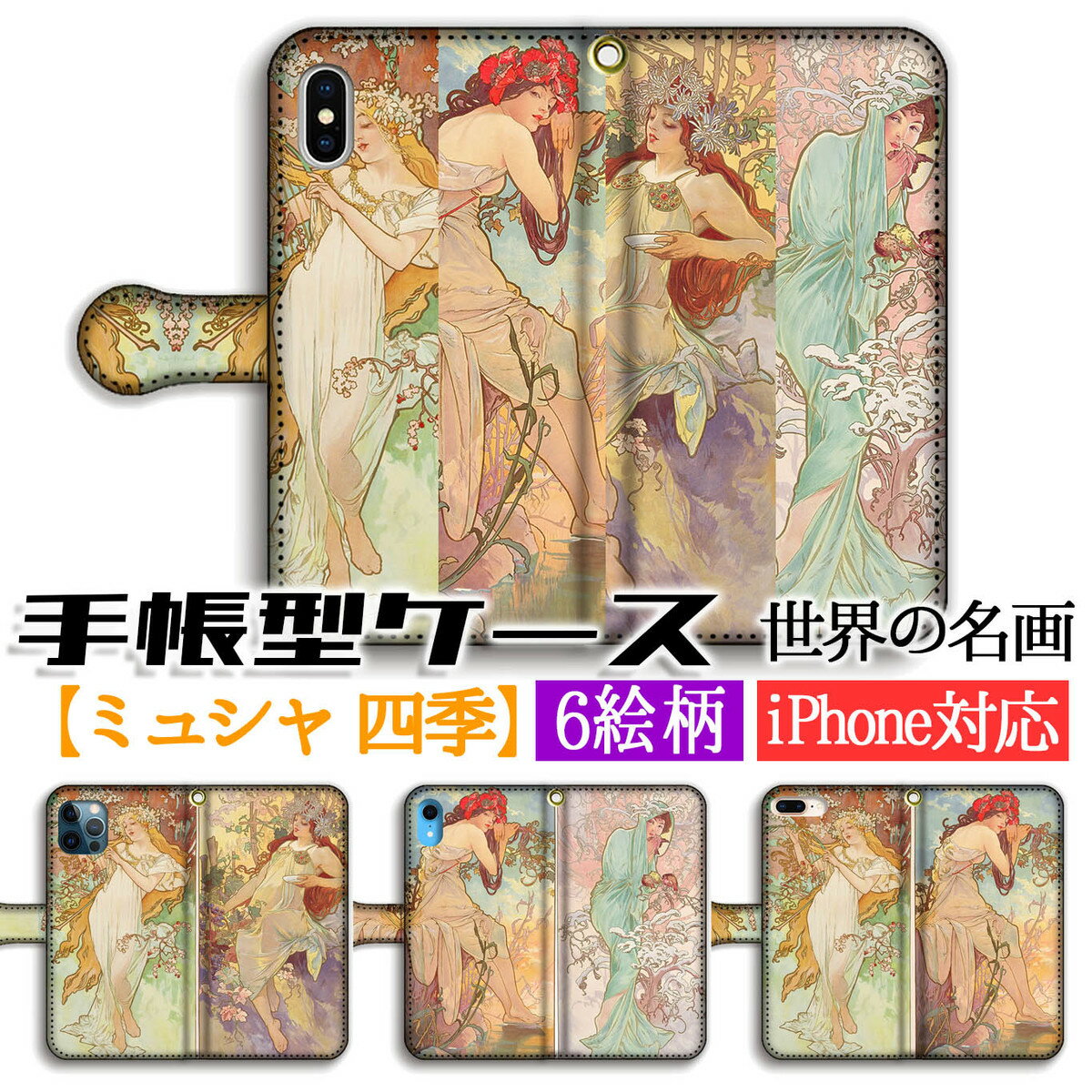 手帳型 ミュシャ スマホケース【世界の名画】 四季 春 夏 秋 冬 ☆アール・ヌーヴォー☆ 女性 美しい 完全受注生産 絵画 芸術 アート おしゃれ iPhone17e iPhone16 iPhoneSE3