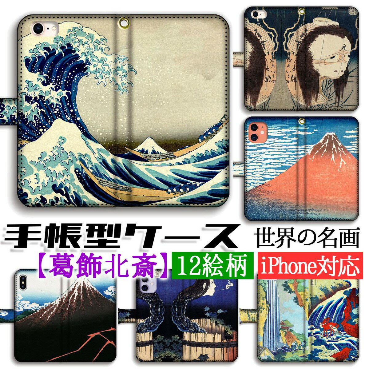 手帳型 葛飾北斎 スマホケース 【世界の名画】 富嶽三十六景 百物語 諸国滝廻り ☆浮世絵☆ 完全受注生産 絵画 芸術 アート iPhone16e iPhone16 iPhoneSE
