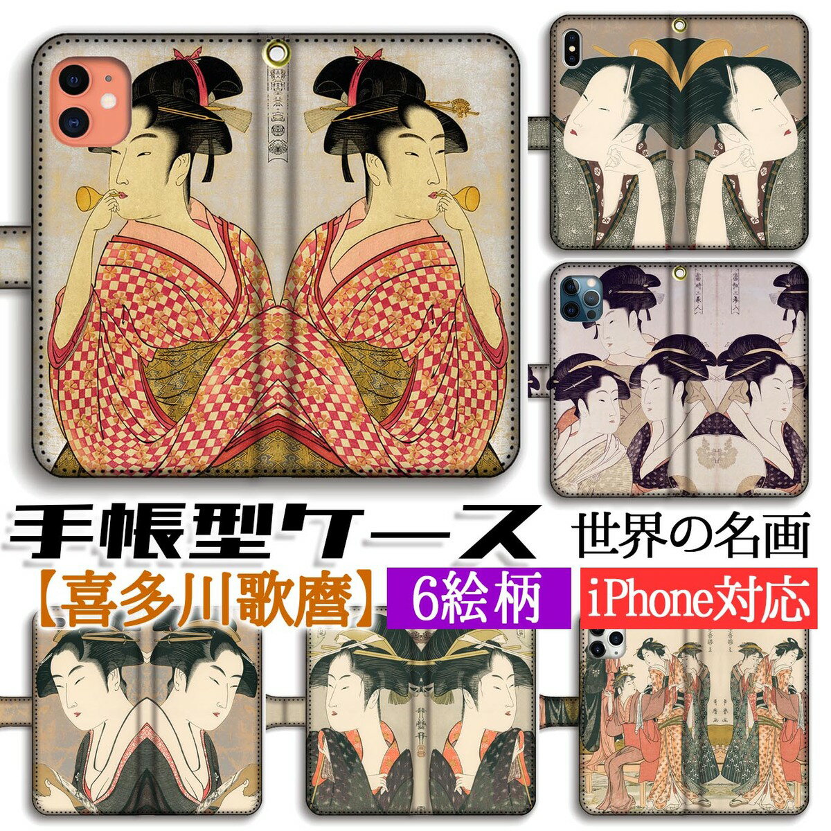 手帳型 スマホケース 喜多川歌麿【日本の名画】 ポッピンを吹く女 寛政三美人 ☆浮世絵☆ アート 絵画 iPhone16e iPhone16 iPhoneSE