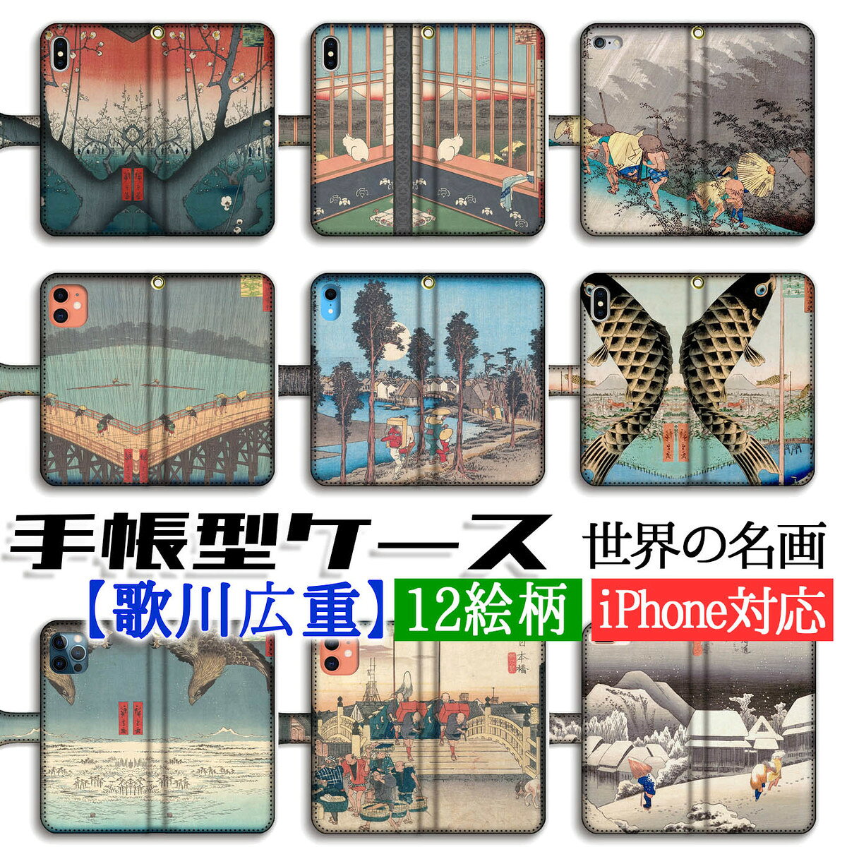 乐天商城 - 手帳型 歌川広重 スマホケース 【世界の名画】 東海道五十三次 名所江戸百景 ☆浮世絵☆ 完全受注生産 絵画 芸術 アート iPhone17e iPhone16 iPhoneSE3
