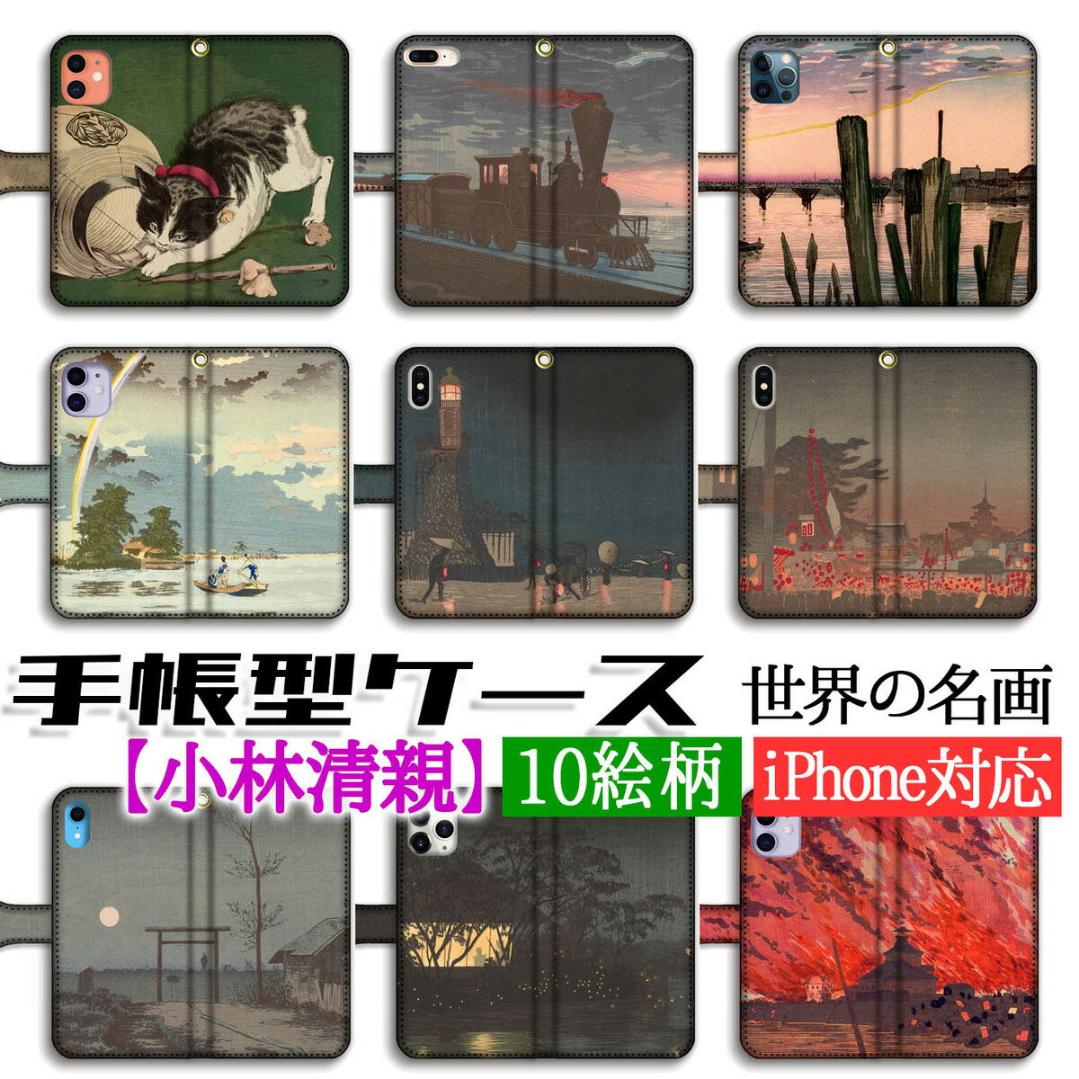 樂天商城 - 手帳型 小林清親 スマホケース 【日本の名画】猫と提灯 風景画 ☆浮世絵☆ 新版画 完全受注生産 アート 絵画 芸術 iPhone17e iPhone16 iPhoneSE3