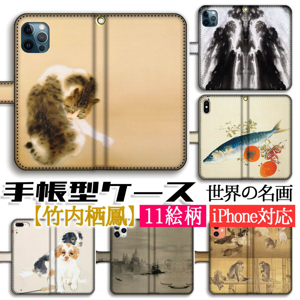 手帳型 竹内栖鳳 スマホケース 【日本の名画】 金獅子 斑猫 ☆日本画☆ 完全受注生産 絵画 芸術 日本画 アート iPhone16e iPhone16 iPhoneSE