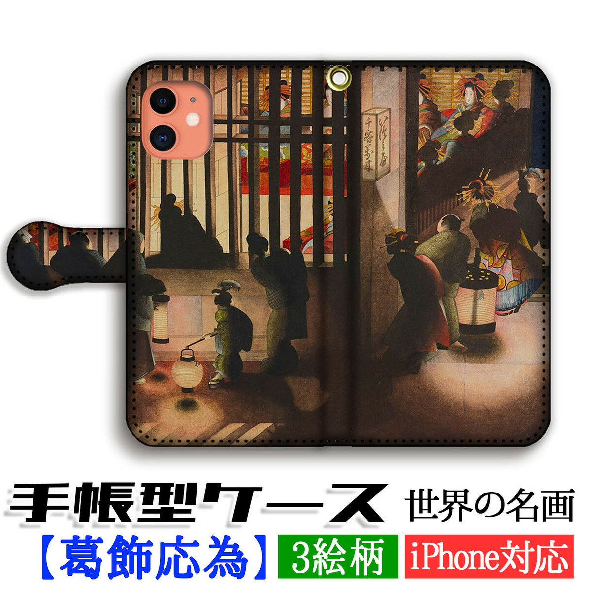 手帳型 スマホケース 【日本の名画】 葛飾応為 吉原格子先之図 ☆浮世絵☆ 絵画 芸術 浮世絵 アート iPhone16e iPhone16 iPhoneSE