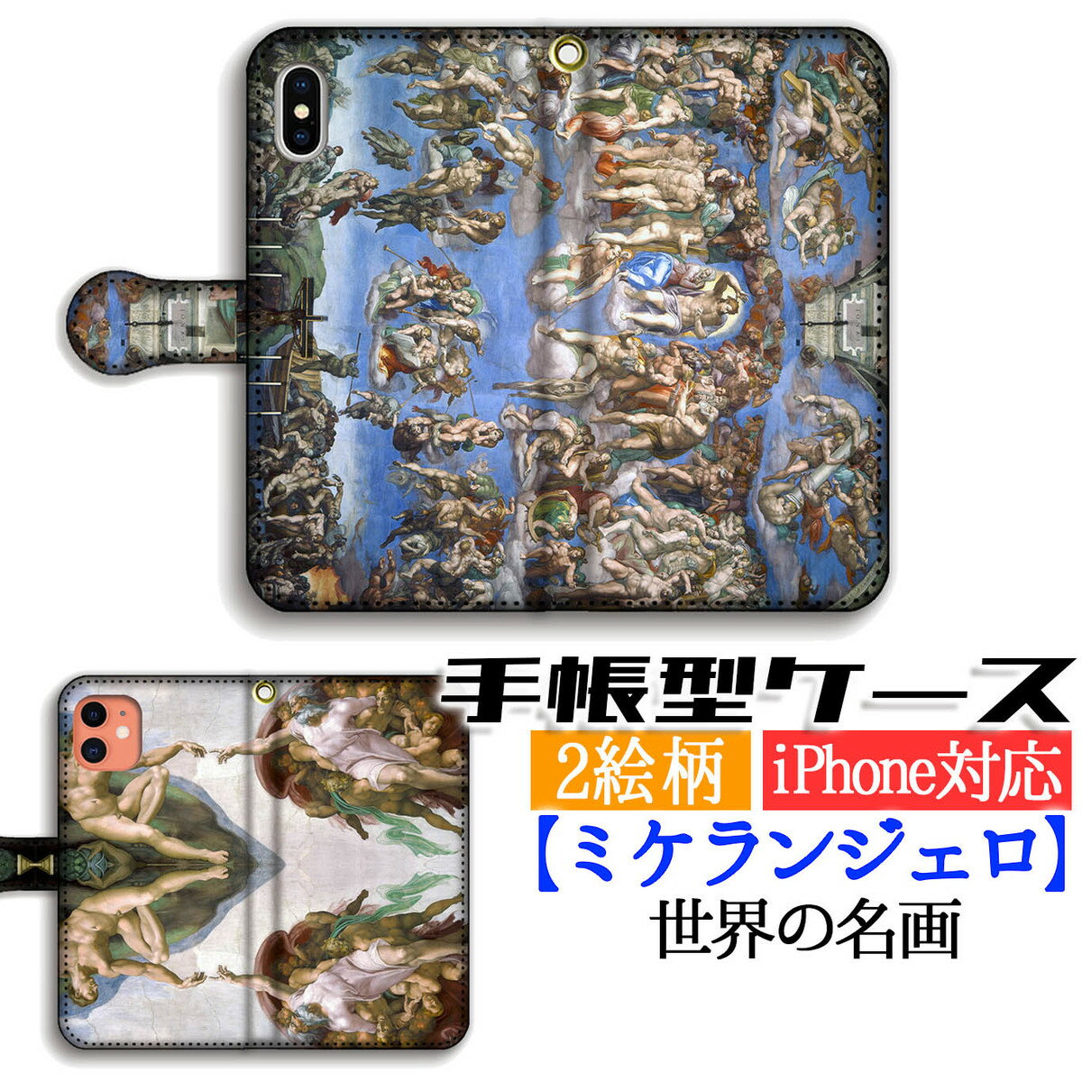乐天商城 - 手帳型 iPhone スマホケース ミケランジェロ 【世界の名画】 アダムの創造 最後の審判 ☆ルネサンス☆ 絵画 アート iPhone17e iPhone16 iPhoneSE3