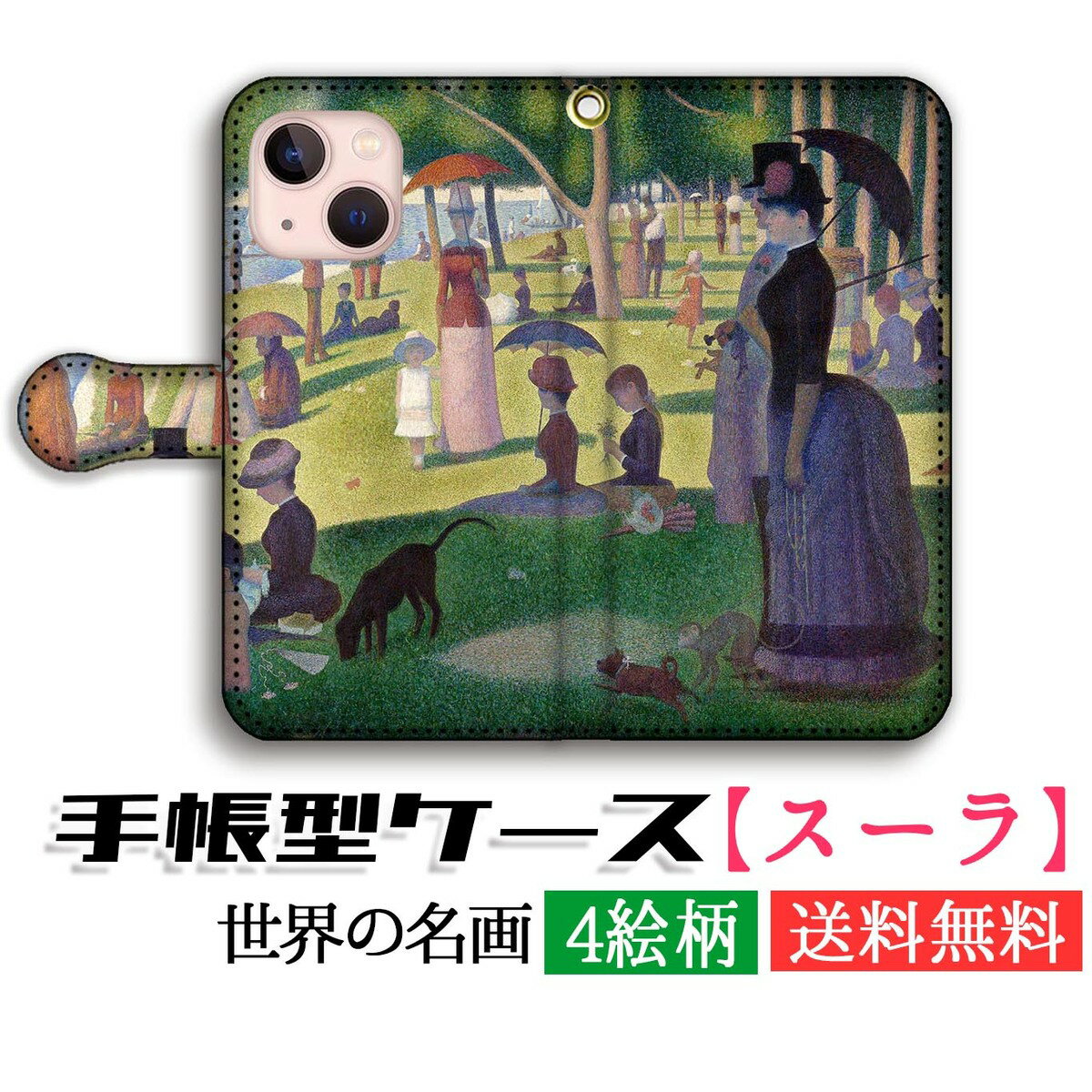 手帳型 スマホケース スーラ 【世界の名画】 グランド・ジャット島の日曜日の午後 ☆新印象派☆ 絵画 芸術 アート iPhone16e iPhone16 iPhoneSE