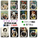 スマホリング 【世界の名画】 厳選2 ゴーギャン アルチンボルド セザンヌ 落下防止 スタンド機能 360°回転 絵画 アート おしゃれ デザイン iPhone Android 対応