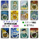 スマホリング ゴッホ 【世界の名画】 ホールドリング 星月夜 夜のカフェテラス ひまわり 印象派 落下防止 スタンド機能 360°回転 絵画 アート おしゃれ デザイン iPhone Android 対応