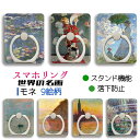 スマホリング モネ 【世界の名画】 ホールドリング 睡蓮 印象 散歩・日傘を挿す女性 印象派 落下防止 スタンド機能 360°回転 絵画 アート おしゃれ デザイン iPhone Android 対応