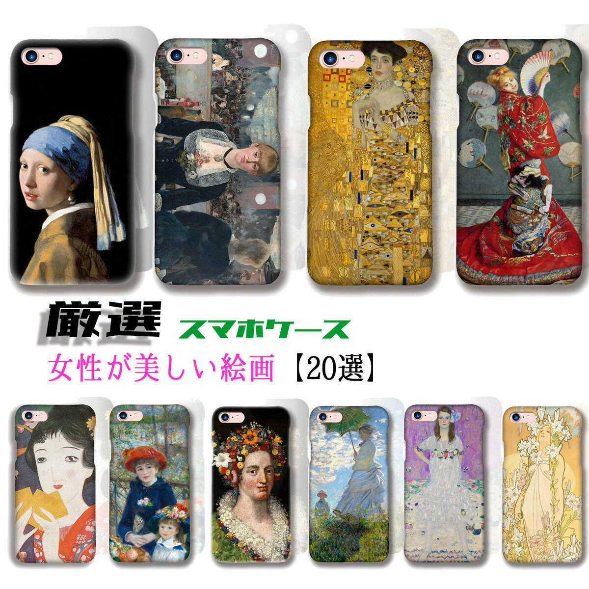 【厳選シリーズ 女性が美しい絵画】 iPhone スマホケース ☆3D全面印刷☆ 真珠の耳飾りの少女 モナ リザ クリムト ミュシャ 絵画 iPhoneSE3 第3世代 iPhone15 Google Pixel Xperia Galaxy AQUOS HUAWEI OPPO