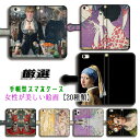 【厳選シリーズ 女性が美しい絵画】 iPhone 手帳型 スマホケース ☆完全受注生産☆ 真珠の耳飾りの少女 モナ・リザ クリムト ミュシャ アート 絵画 iPhone16e iPhone16 iPhoneSE
