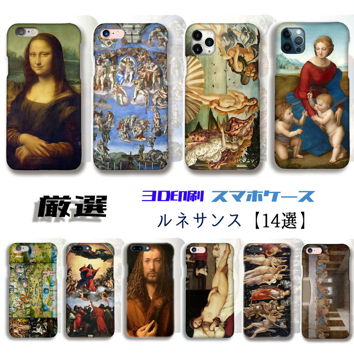  iPhone スマホケース ☆3D全面印刷☆ ダ・ヴィンチ ミケランジェロ ラファエロ 絵画 アート art iPhoneSE3 iPhone15 Google Pixel Xperia Galaxy AQUOS HUAWEI OPPO