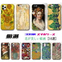 【厳選シリーズ 花が美しい絵画】 iPhone スマホケース ☆3D全面印刷☆ ひまわり ミュシャ アルチンボルド 日本画 アート 絵画 art iPhone1...