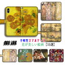 【厳選シリーズ 花が美しい絵画】 iPhone 手帳型 スマホケース ☆完全受注生産☆ ひまわり ミュシャ アルチンボルド アート 絵画 art iPhone1...