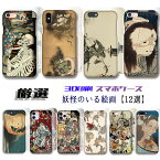 【厳選シリーズ 妖怪のいる絵画】 iPhone スマホケース ☆3D全面印刷☆ がしゃどくろ 国芳 北斎お化け 妖怪 百鬼夜行 風神雷神 アート 絵画 art iPhoneSE3 iPhone15 Google Pixel Xperia Galaxy AQUOS HUAWEI OPPO