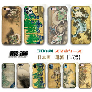 【厳選シリーズ 日本画 琳派】 iPhone スマホケース ☆3D全面印刷☆ 尾形光琳 俵屋宗達 狩野山楽 絵画 iPhoneSE3 第3世代 iPhone15 Google Pixel Xperia Galaxy AQUOS HUAWEI OPPO