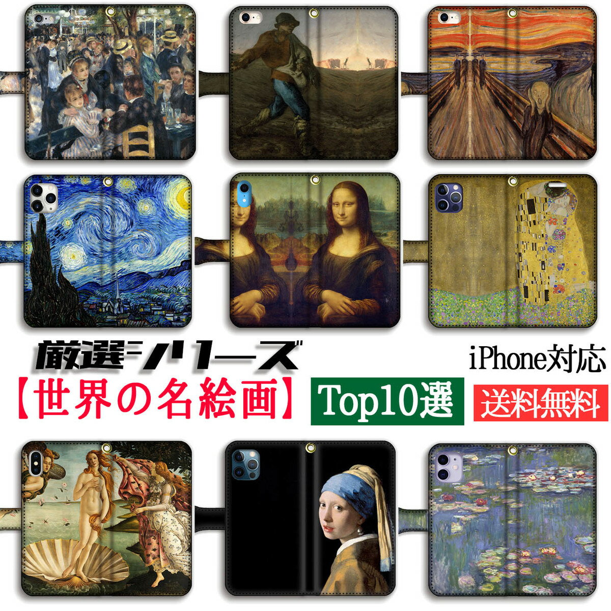 【厳選シリーズ】 世界の名画Top10 手帳型 スマホケース ☆印象派 ルネサンス☆ モネ ゴッホ ダ ヴィンチ フェルメール 名画 西洋 アート 絵画 art iPhoneSE3 iPhone14 iPhone15