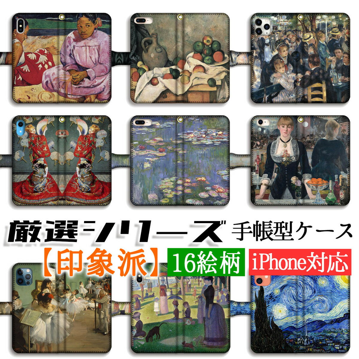 【厳選シリーズ 印象派】 iPhone 手帳型 スマホケース ☆完全受注生産☆ モネ ゴッホ マネ ルノワール アート 絵画 iPhoneSE3 iPhone14 iPhone15のサムネイル