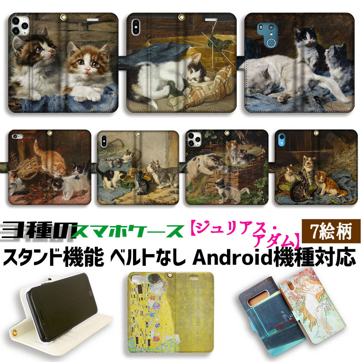 乐天商城 - 【3種の手帳型ケース】手帳型 スマホケース ジュリアス・アダム【世界の名画】 猫 子猫 ネコ cat ☆西洋画☆ 動物画 アート 絵画 art iPhone Google Pixel Xperia Galaxy AQUOS HUAWEI OPPO