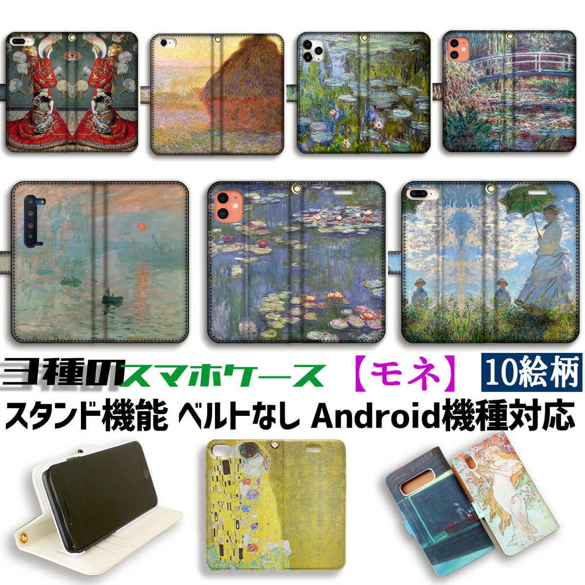 【3種の手帳型ケース】手帳型 スマホケース モネ【世界の名画】 睡蓮 散歩、日傘を挿す女性 印象・日の出 ☆印象派☆ アート 絵画 iPhone Google Pixel Xperia Galaxy AQUOS HUAWEI OPPO