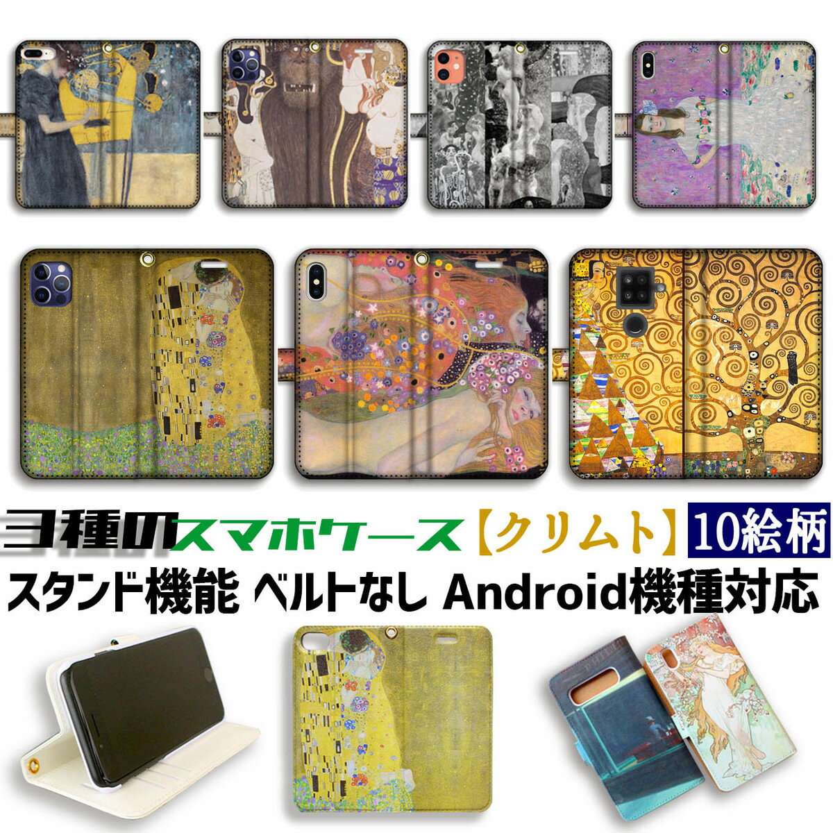 【3種の手帳型ケース】手帳型 スマホケース クリムト【世界の名画】 接吻 水蛇 ヒュギエイア 生命の樹 ☆アール・ヌーヴォー☆ エロス 妖艶 iPhone Google Pixel Xperia Galaxy AQUOS HUAWEI OPPO