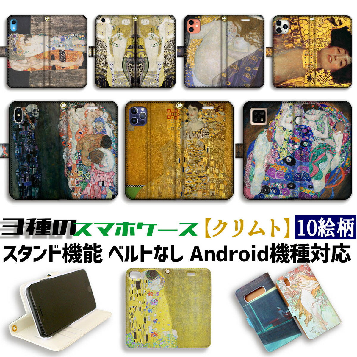 【3種の手帳型ケース】手帳型 スマホケース クリムト【世界の名画】 死と生 水蛇 ユディト ☆アール・ヌーヴォー☆ エロス 妖艶 iPhone Google Pixel Xperia Galaxy AQUOS HUAWEI OPPO