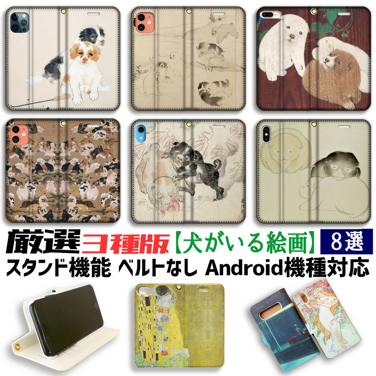 樂天商城 - 【厳選 3種版】 犬がいる絵画 手帳型 スマホケース 犬 イヌ 子犬 ☆日本画☆ 伊藤若冲 生き物 可愛い動物 アート 絵画 art iPhone Google Pixel Xperia Galaxy AQUOS HUAWEI OPPO