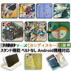 【3種の手帳型ケース】手帳型 スマホケース カンディンスキー【世界の名画】 多彩なアンサンブル 印象 即興 コンポジション ☆抽象画☆ アート 絵画 iPhone Google Pixel Xperia Galaxy AQUOS HUAWEI OPPO