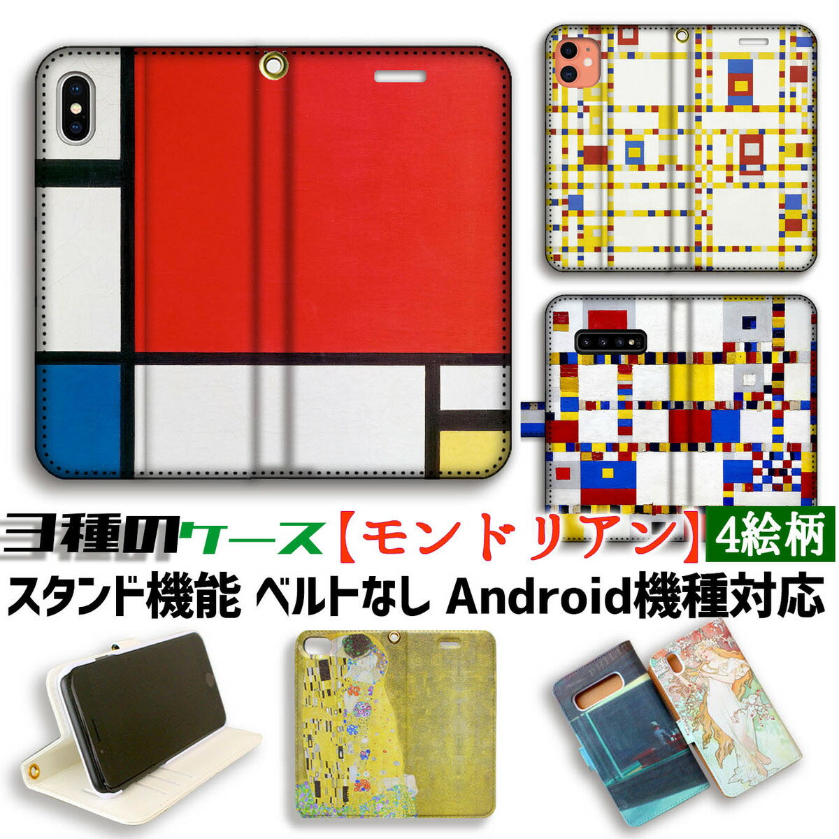 【3種の手帳型ケース】手帳型 スマホケース モンドリアン 【世界の名画】 赤・青・黄のコンポジション ☆抽象画☆ ブロードウェイ・ブギウギ アート アート 絵画 iPhone Google Pixel Xperia Galaxy AQUOS HUAWEI OPPO