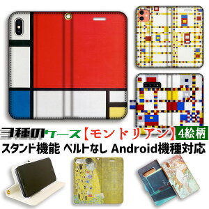 【3種の手帳型ケース】手帳型 スマホケース モンドリアン 【世界の名画】 赤・青・黄のコンポジション ☆抽象画☆ ブロードウェイ・ブギウギ アート アート 絵画 iPhone Google Pixel Xperia Galaxy AQUOS HUAWEI OPPO