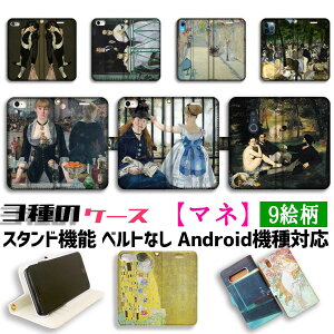 【3種の手帳型ケース】手帳型 スマホケース マネ【世界の名画】 フォリー・ベルジェールのバー 草上の昼食 ☆印象派☆ アート 絵画 iPhone Google Pixel Xperia Galaxy AQUOS HUAWEI OPPO