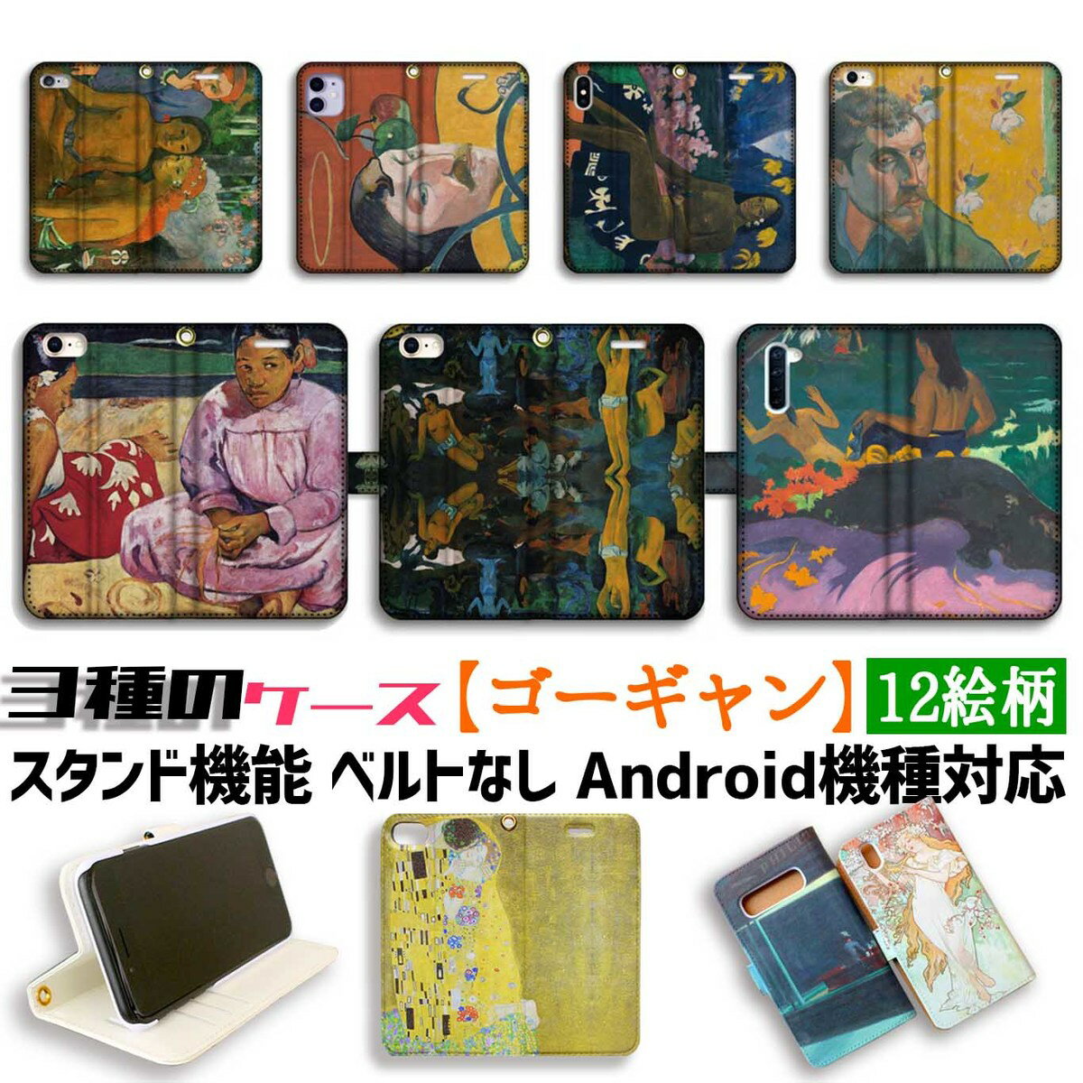 乐天商城 - 【3種の手帳型ケース】手帳型 スマホケース ゴーギャン【世界の名画】 南国 タヒチ 絵画 ☆ポスト印象派☆ アート 絵画 iPhone Google Pixel Xperia Galaxy AQUOS HUAWEI OPPO