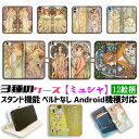 【3種の手帳型ケース】手帳型 スマホケース ミュシャ【世界の名画】 四季 四つの花 女性 色彩 ☆アール・ヌーヴォー☆ アート 絵画 iPhone Google Pixel Xperia Galaxy AQUOS HUAWEI OPPO