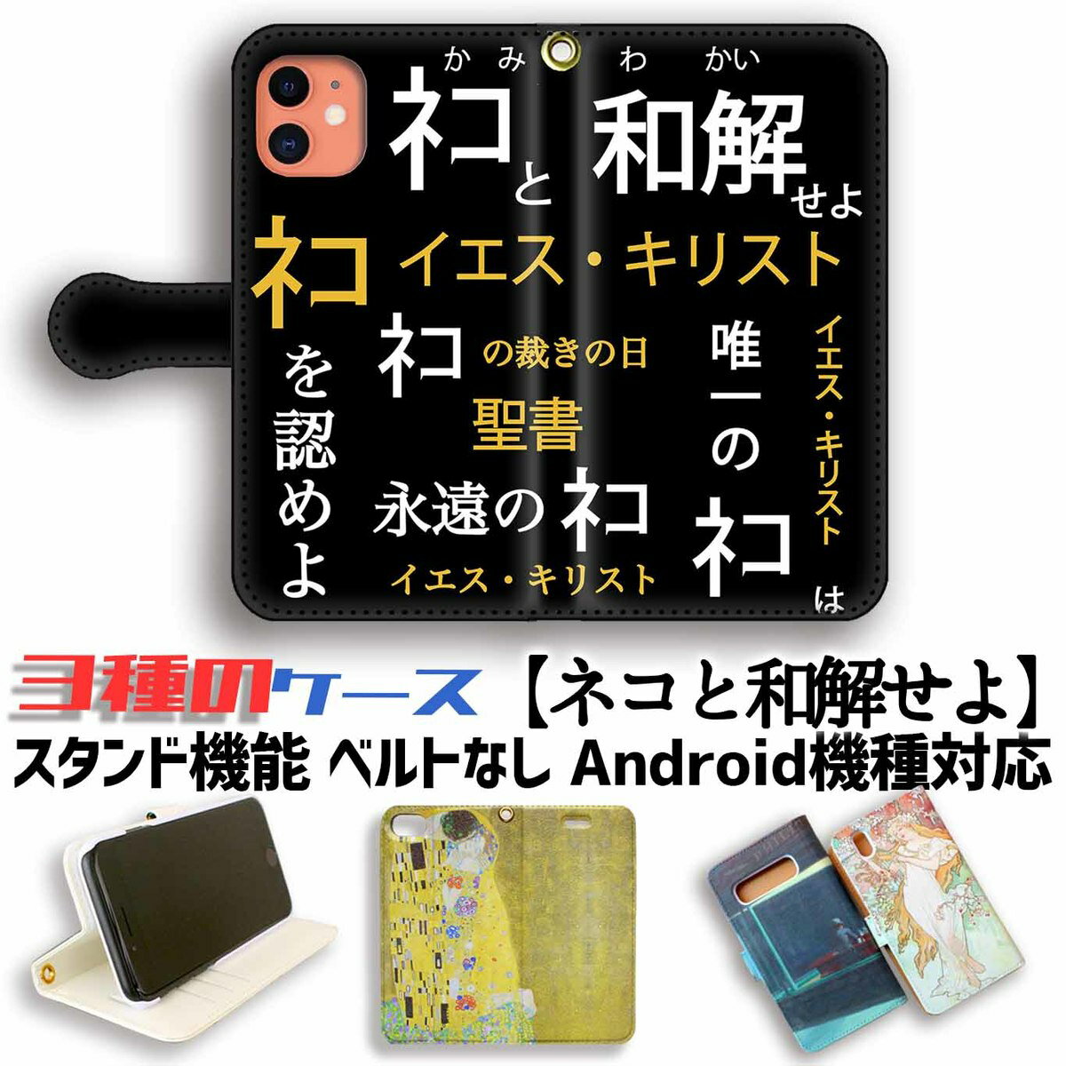 樂天商城 - 【3種の手帳型ケース】手帳型 スマホケース ネコと和解せよ ☆バラエティ☆ 猫 猫様 神 ネコ 宗教怪しい 宗教看板 絵画 iPhone Google Pixel Xperia Galaxy AQUOS HUAWEI OPPO