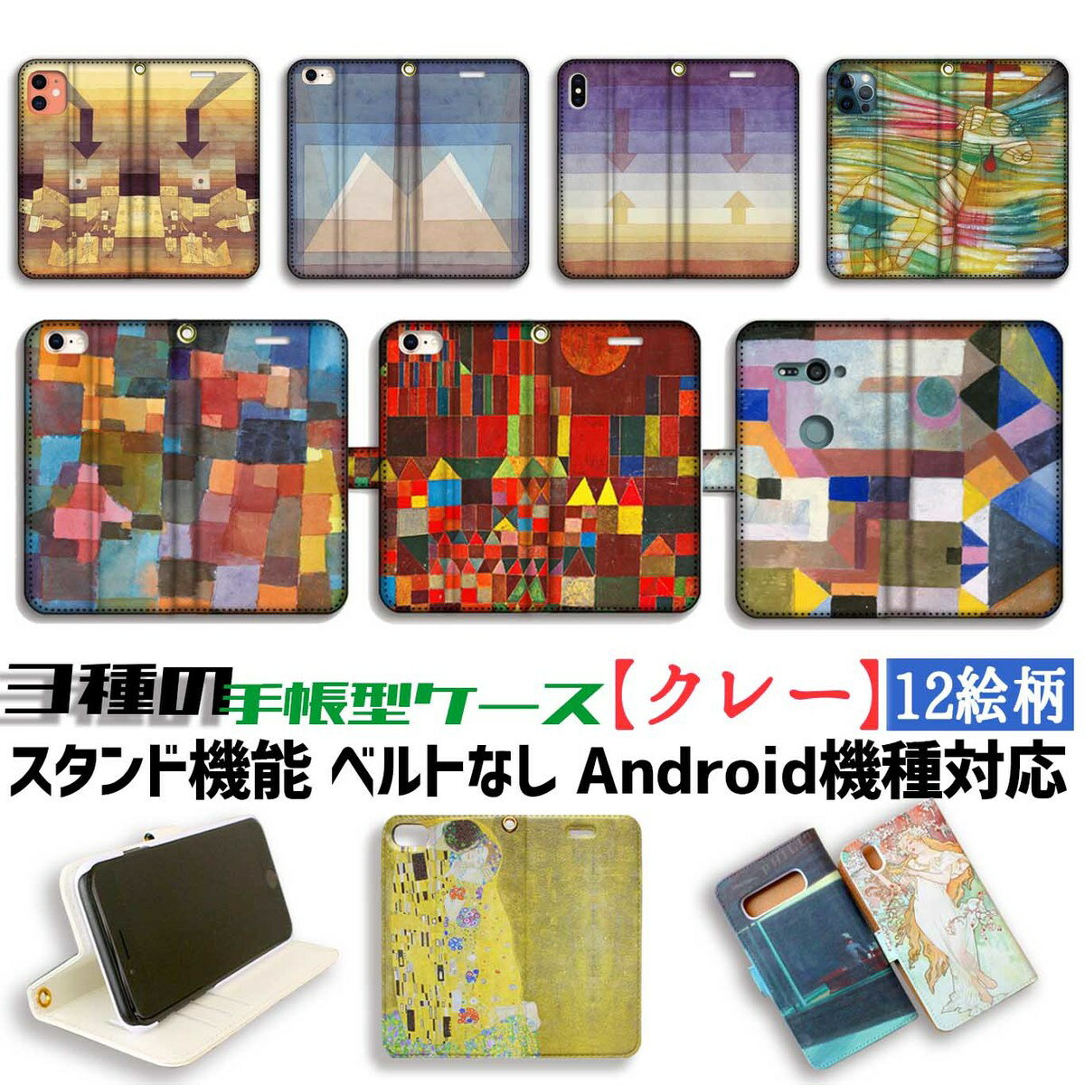 【3種の手帳型ケース】手帳型 スマホケース パウル・クレー【世界の名画】 カラフルな建築 城と太陽 ☆抽象画☆ アート 絵画 iPhone Google Pixel Xperia Galaxy AQUOS HUAWEI OPPO