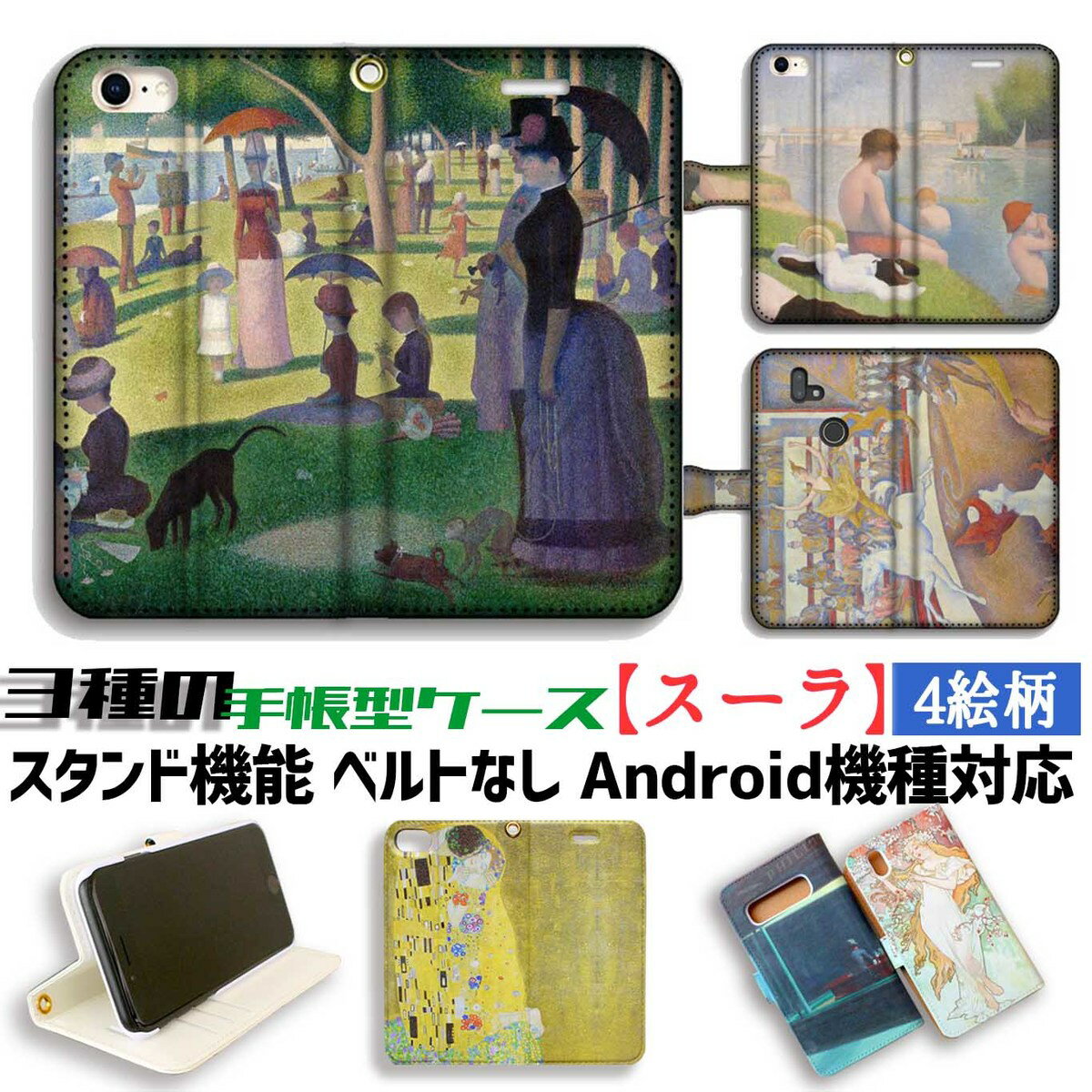 手帳型 スマホケース スーラグランド・ジャット島の日曜日の午後 ☆印象派☆ アート 絵画 iPhone Google Pixel Xperia Galaxy AQUOS HUAWEI OPPO