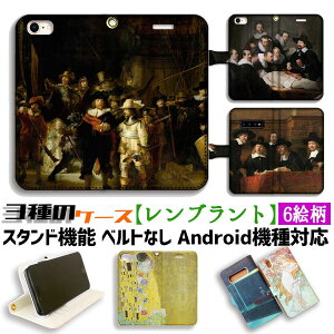 【3種の手帳型ケース】手帳型 スマホケース レンブラント 【世界の名画】夜警 テュルプ博士の解剖学講義 ☆バロック絵画☆ アート 絵画 iPhone Google Pixel Xperia Galaxy AQUOS HUAWEI OPPO