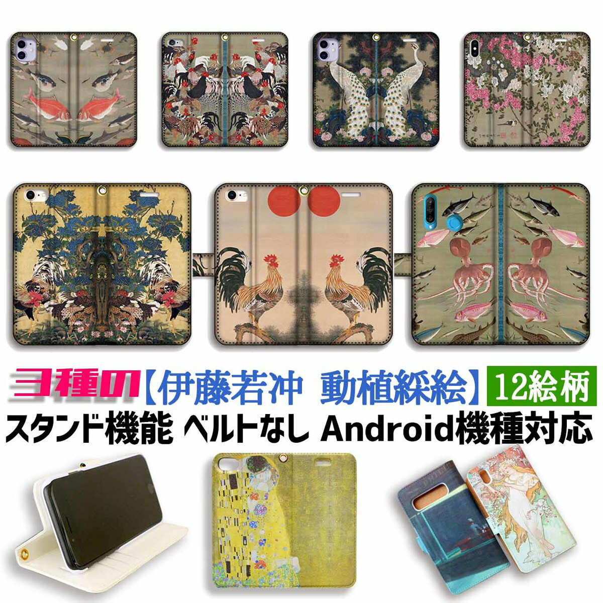 乐天商城 - 【3種の手帳型ケース】手帳型 スマホケース 伊藤若冲【世界の名画】 動植綵絵 紫陽花双鶏図 南天雄鶏図 動物 生き物 ☆日本画☆ アート 絵画 iPhone Google Pixel Xperia Galaxy AQUOS HUAWEI OPPO