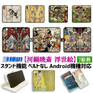 【3種の手帳型ケース】手帳型 スマホケース 河鍋暁斎【世界の名画】 不動明王開化 百万遍 妖怪 ☆浮世絵☆ アート 絵画 iPhone Google Pixel Xperia Galaxy AQUOS HUAWEI OPPO