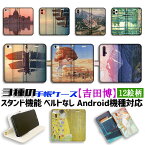 【3種の手帳型ケース】手帳型 スマホケース 吉田博【世界の名画】帆船 光る海 風景画 ☆新版画☆ アート 絵画 iPhone Google Pixel Xperia Galaxy AQUOS HUAWEI OPPO