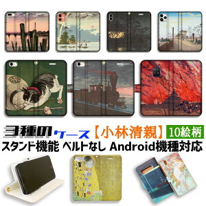 【3種の手帳型ケース】手帳型 スマホケース 小林清親【世界の名画】猫と提灯 風景画 浮世絵 ☆新版画☆ アート 絵画 iPhone Google Pixel Xperia Galaxy AQUOS HUAWEI OPPO